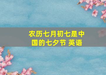 农历七月初七是中国的七夕节 英语